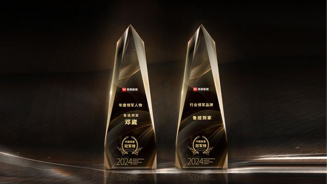 军榜公布！鲁班到家揽获双重荣誉凯发入口2024年度中国家居冠(图2)
