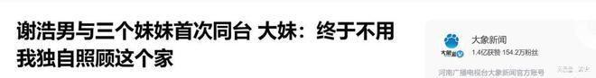 再沉默为谢妈发声说出实情网友坐不住了凯发K8首页登录回应了！谢浩男妹妹不(图5)